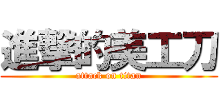 進撃的美工刀 (attack on titan)