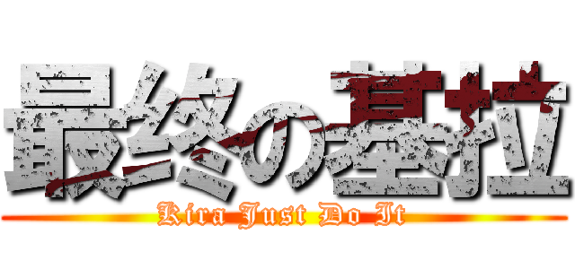 最终の基拉 (Kira Just Do It)