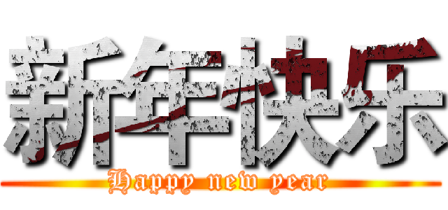 新年快乐 (Happy new year)