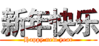 新年快乐 (Happy new year)