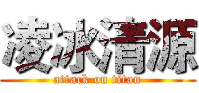凌冰清源 (attack on titan)