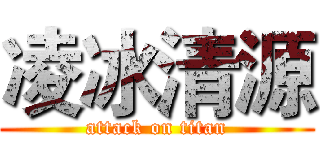 凌冰清源 (attack on titan)