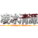 凌冰清源 (attack on titan)