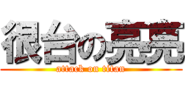 很台の亮亮 (attack on titan)