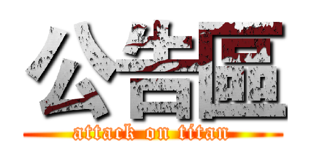 公告區 (attack on titan)