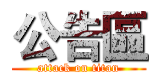 公告區 (attack on titan)
