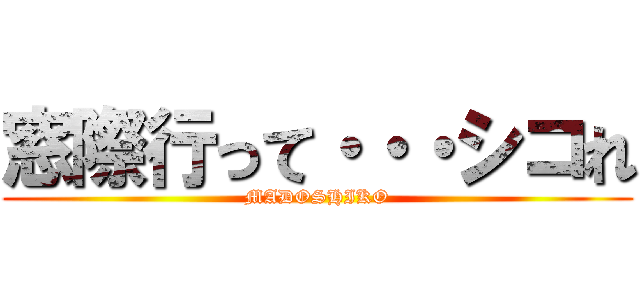 窓際行って・・・シコれ (MADOSHIKO)