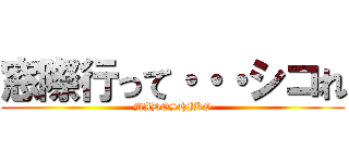 窓際行って・・・シコれ (MADOSHIKO)