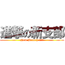 進撃の新支部 (New Branch !!!!)