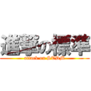 進撃の標準 (attack on STDM)