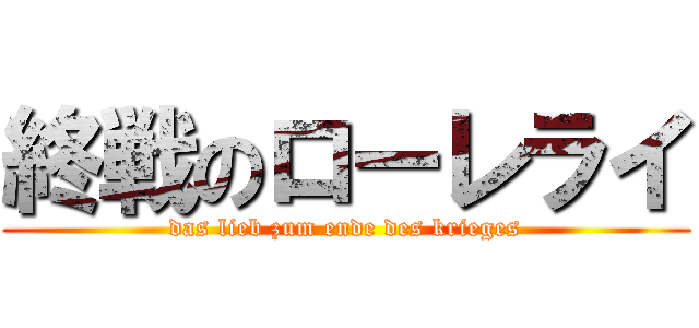 終戦のローレライ (das lieb zum ende des krieges)