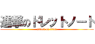 進撃のドレットノート (attack on titan)