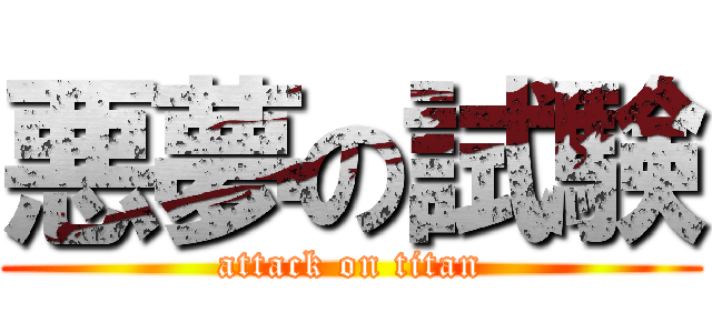 悪夢の試験 (attack on titan)