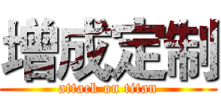 增成定制 (attack on titan)