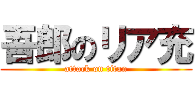 吾郎のリア充 (attack on titan)