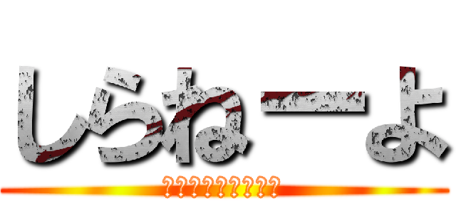 しらねーよ (いま好きなアニメは)