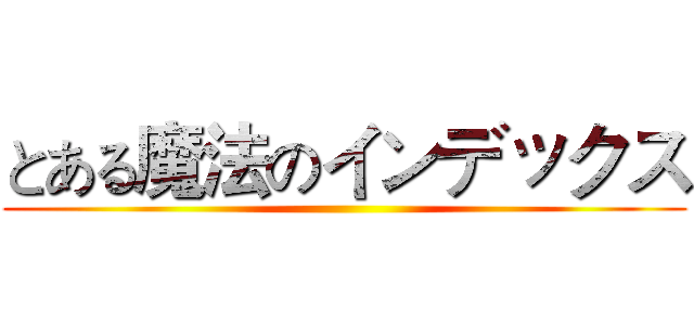 とある魔法のインデックス ()