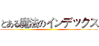 とある魔法のインデックス ()