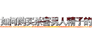 如何购买杀害男人精子的药 (如何购买杀害男人精子的药【电-186x2687x6963-Q278180069元-吉-药-业】我们做的是长期生意,靠的是老客户长期支持 http://sngk.net/9sIW19
)