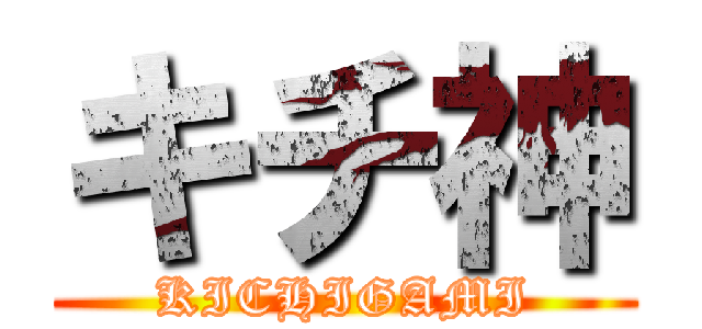 キチ神 (KICHIGAMI)