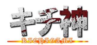 キチ神 (KICHIGAMI)