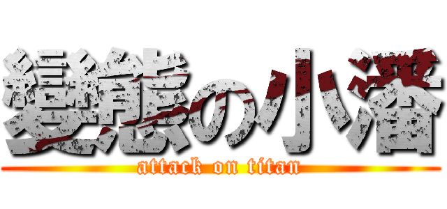變態の小潘 (attack on titan)