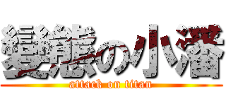 變態の小潘 (attack on titan)