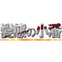 變態の小潘 (attack on titan)