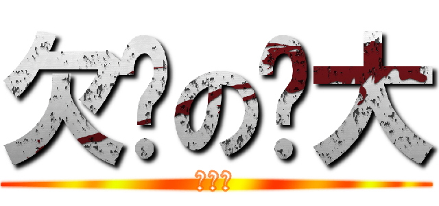 欠揪の揪大 (来揪下)