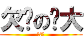 欠揪の揪大 (来揪下)