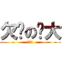 欠揪の揪大 (来揪下)