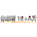 你想看１８＋Ａ片 (you want look 18+)