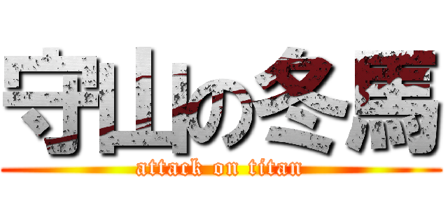 守山の冬馬 (attack on titan)