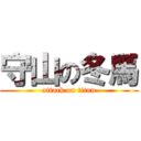 守山の冬馬 (attack on titan)