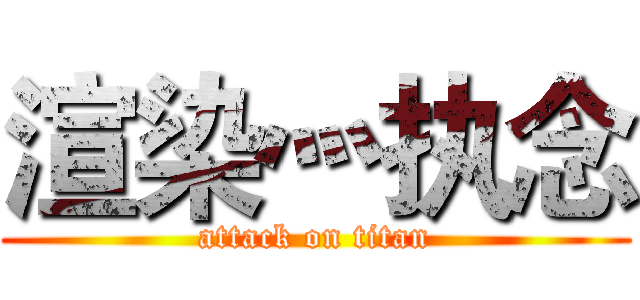 渲染灬执念 (attack on titan)