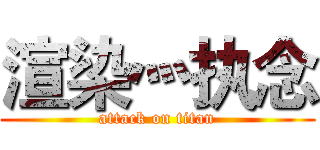 渲染灬执念 (attack on titan)