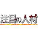 注目の人材 (Featured talent)