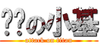 摳腳の小基 (attack on titan)