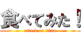 食べてみた！ (attack on titan)