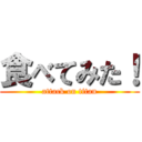 食べてみた！ (attack on titan)