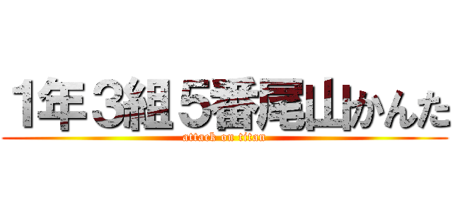 １年３組５番尾山かんた (attack on titan)