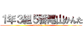 １年３組５番尾山かんた (attack on titan)