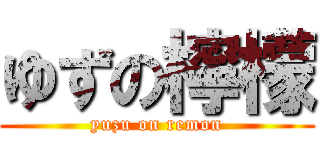 ゆずの檸檬 (yuzu on remon)