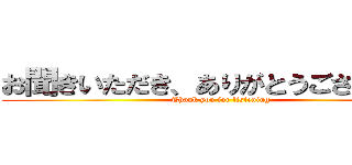 お聞きいただき、ありがとうございました (Thank you for listening)
