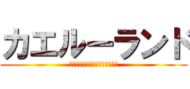 カエルーランド (呼びましたね　私を呼びましたね)