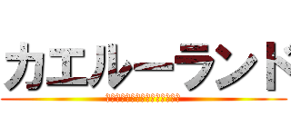 カエルーランド (呼びましたね　私を呼びましたね)