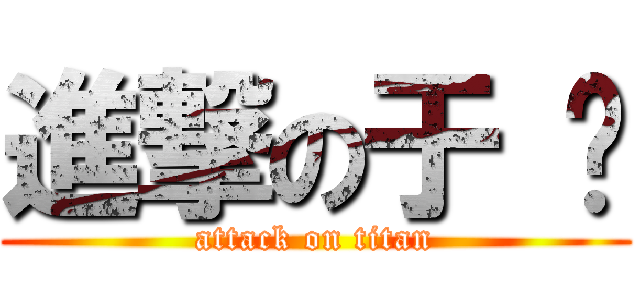 進撃の于 婷 (attack on titan)