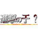 進撃の于 婷 (attack on titan)