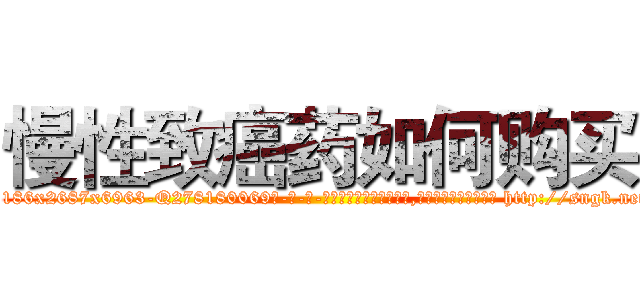 慢性致癌药如何购买 (慢性致癌药如何购买【电-186x2687x6963-Q278180069元-吉-药-业】我们做的是长期生意,靠的是老客户长期支持 http://sngk.net/YfAkx5
)