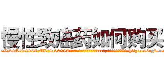 慢性致癌药如何购买 (慢性致癌药如何购买【电-186x2687x6963-Q278180069元-吉-药-业】我们做的是长期生意,靠的是老客户长期支持 http://sngk.net/YfAkx5
)